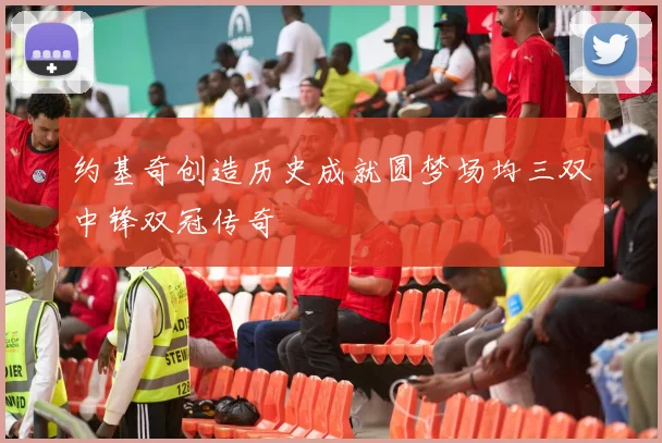 约基奇创造历史成就圆梦场均三双中锋双冠传奇
