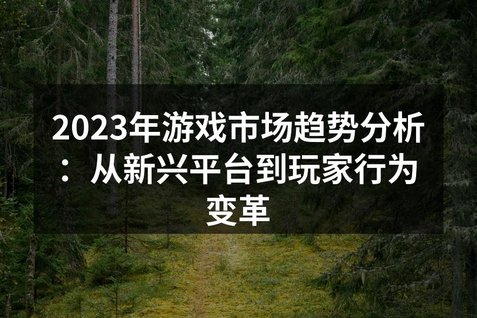 新兴云游戏平台