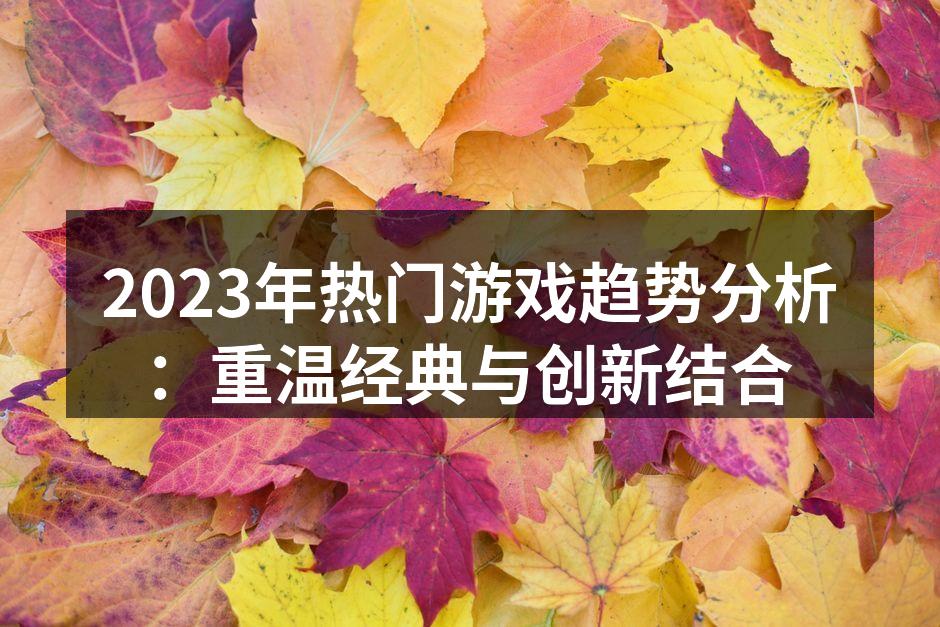 经典游戏重启,给玩家带来新体验