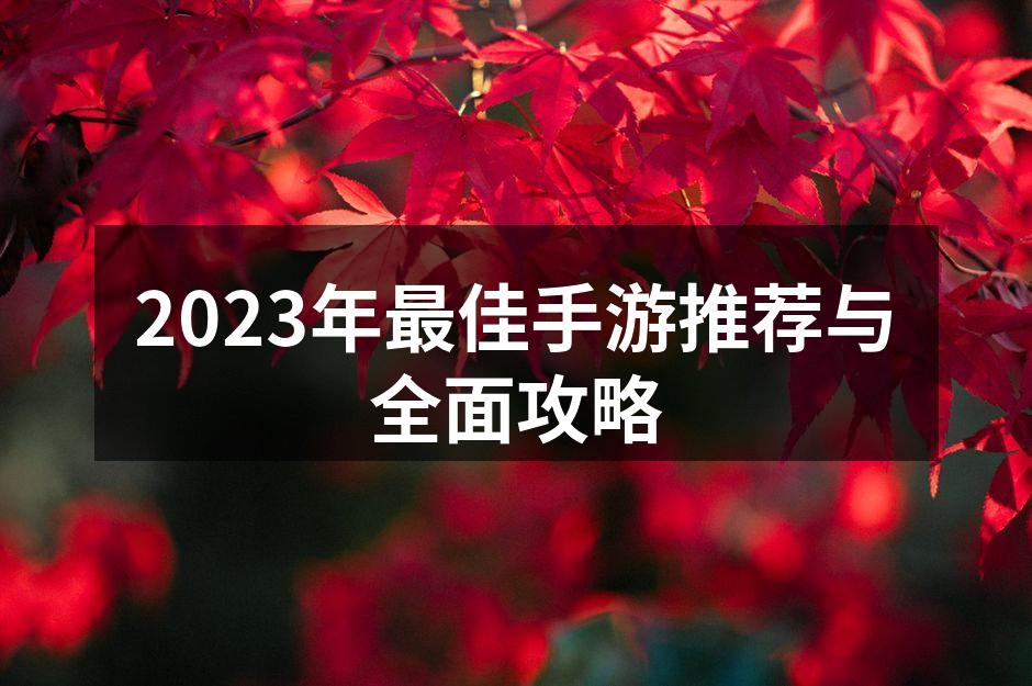 2023年手游推荐